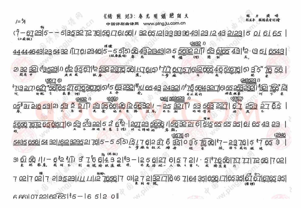 春光明媚艳阳天(《绣鞋记》选段)