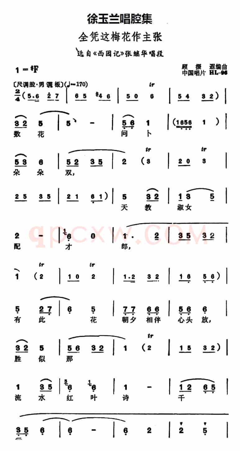 徐玉兰唱腔集：全凭这梅花作主张（选自《西园记》张继华唱段）