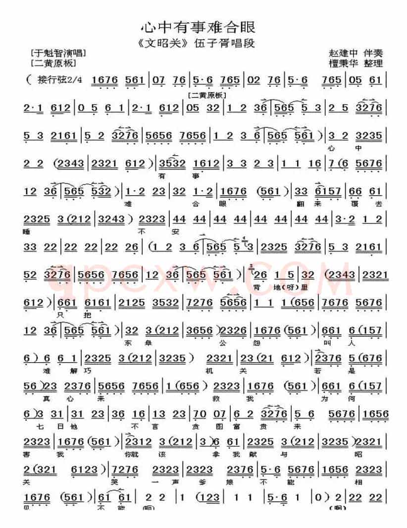 心中有事难合眼（《文昭关》伍子胥唱段、琴谱）（檀秉华整理版）