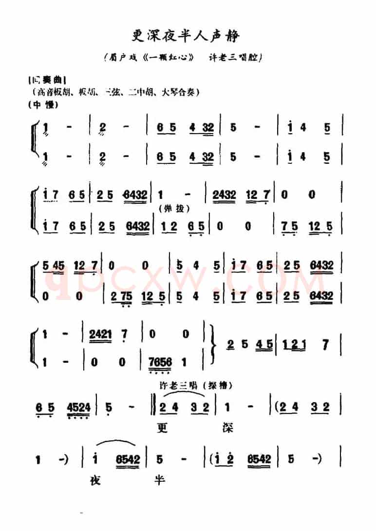 [眉户]更深夜半人声静（《一颗红心》许老三唱腔）