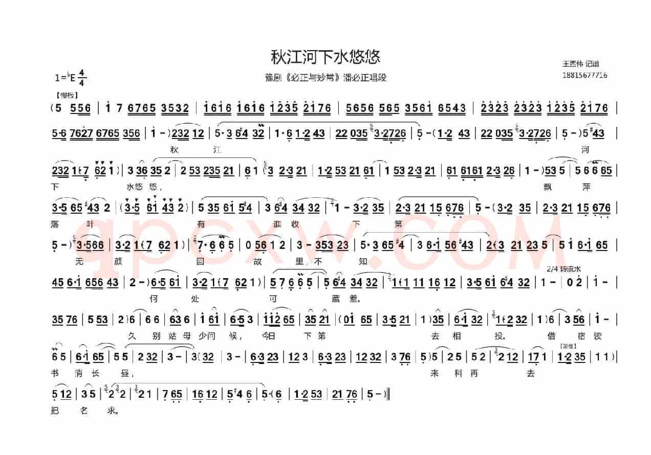 秋江河下水悠悠（《必正与秒常》潘必正唱段、王西伟记谱版）