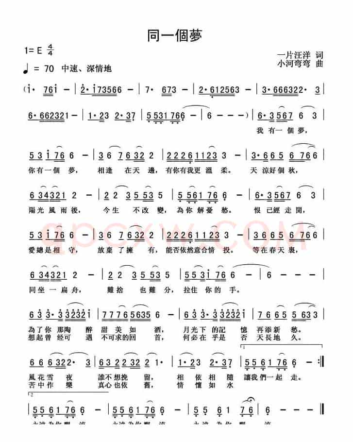 同一个梦（一片汪洋词 小河弯弯曲）