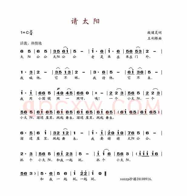 请太阳（殷健灵词 王利根曲）