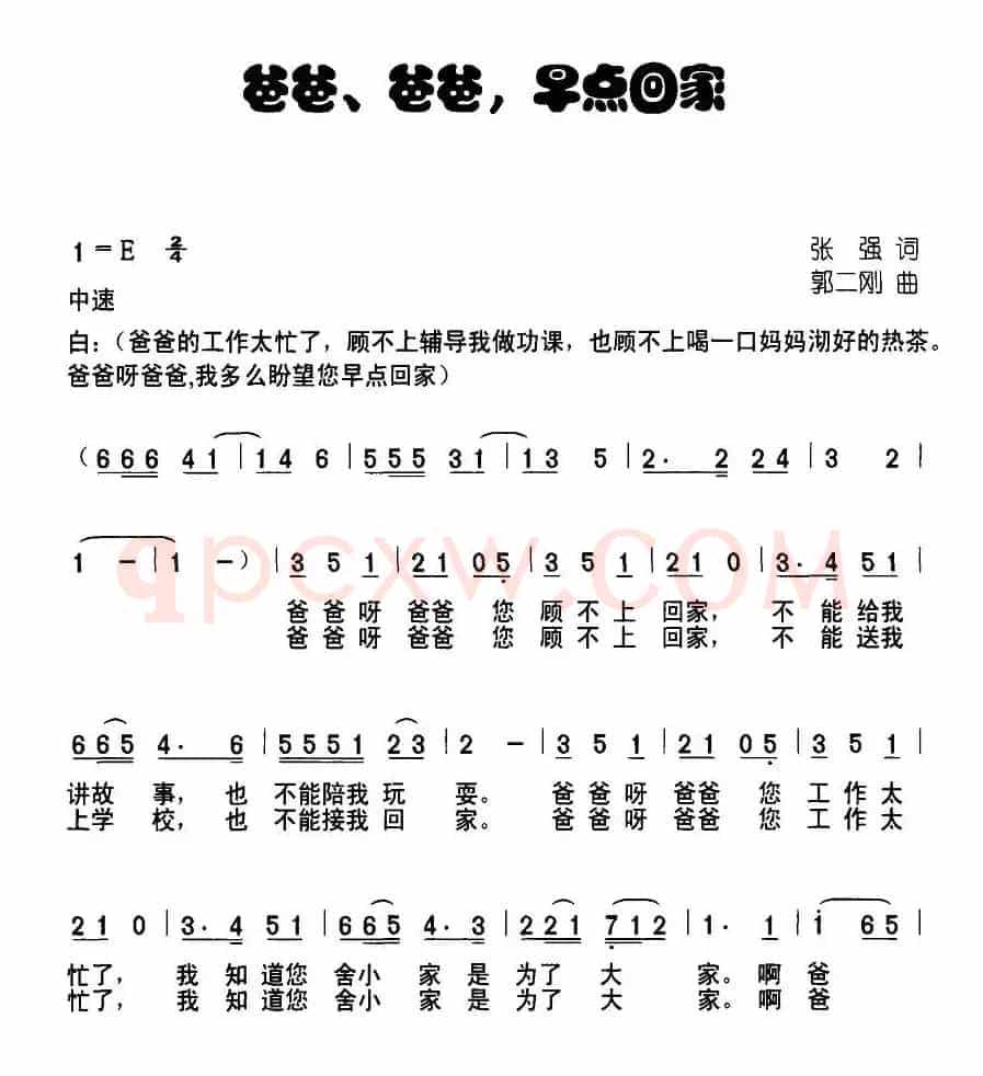 爸爸，爸爸，早点回家