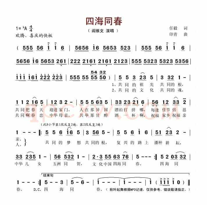 四海同春（任毅词 印青曲）