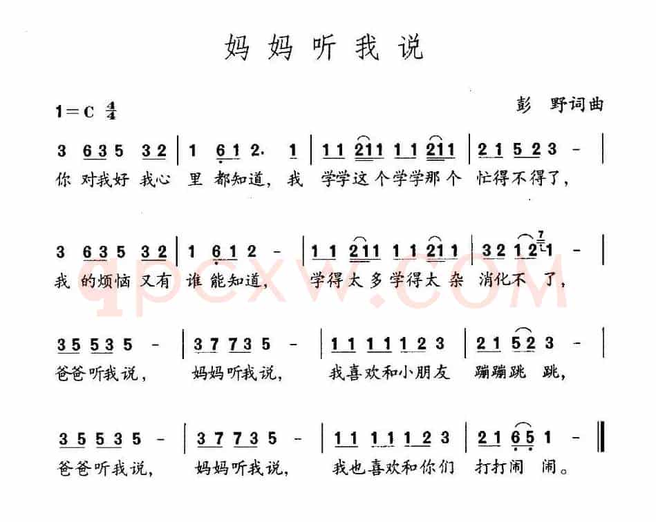 妈妈听我说（彭野 词曲）