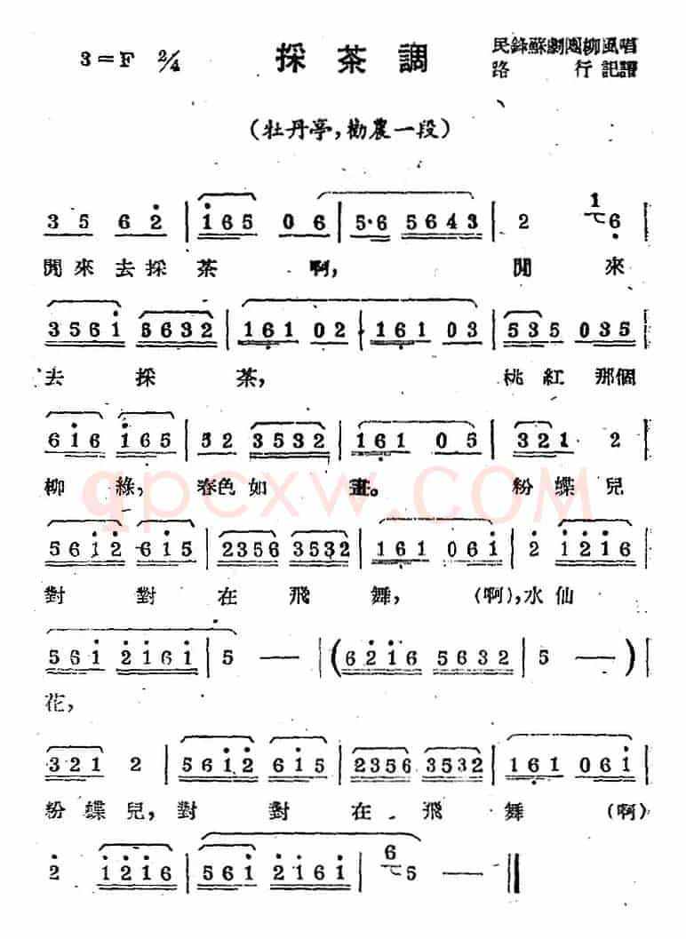 [苏剧曲调]采茶调（选自《牡丹亭》劝农一段）