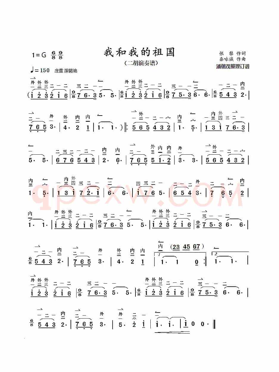 我和我的祖国（二胡演奏谱）（带弓指法）
