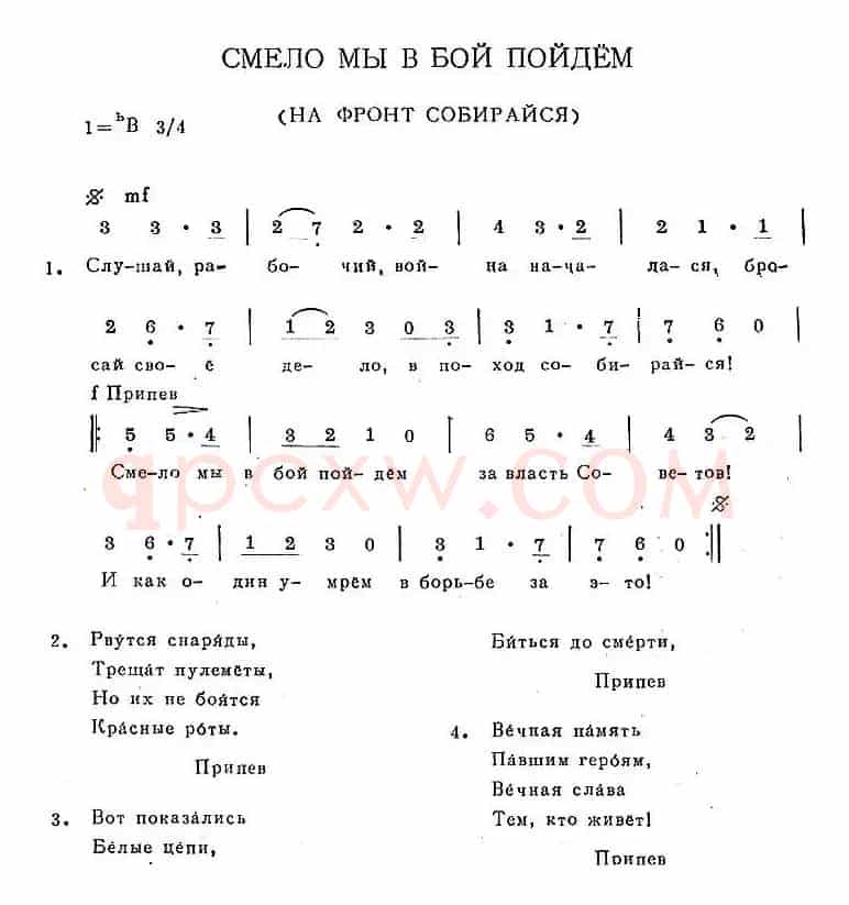 СМЕЛО МЫ В БОЙ ПОЙДЁМ