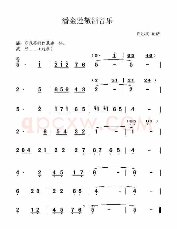 [秦腔]《武松杀嫂》潘金莲敬酒音乐