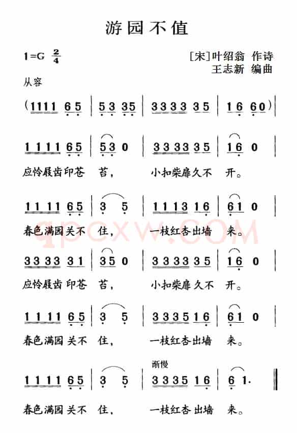 古诗词今唱：游园不值