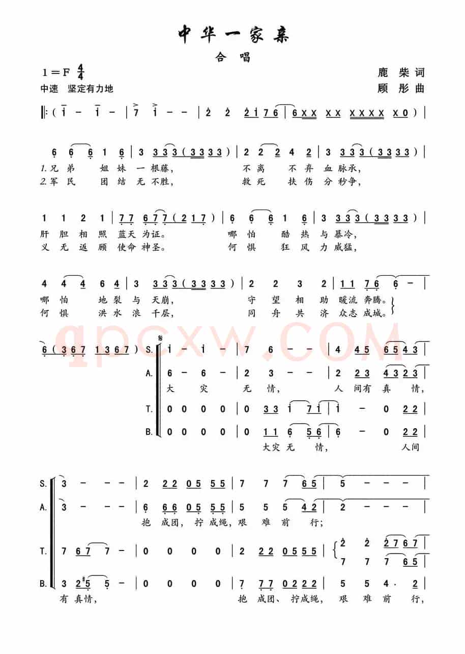 中华一家亲（鹿柴词 顾彤曲）