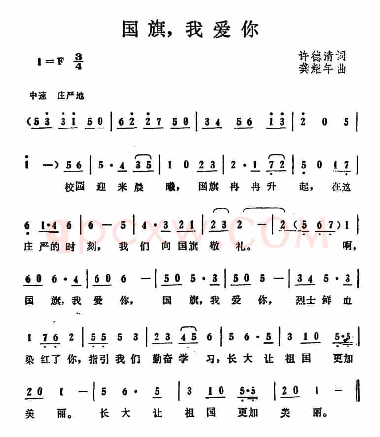 国旗，我爱你（许德清词 龚耀年曲）