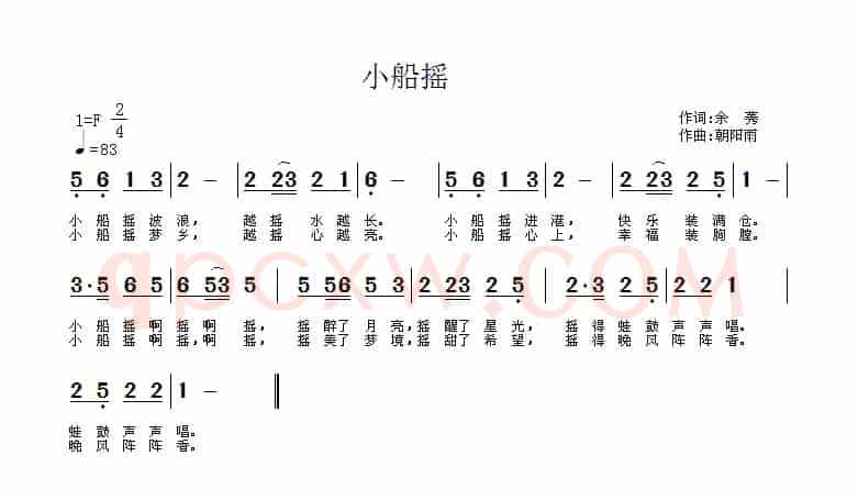 小船摇（余莠词 朝阳雨曲）