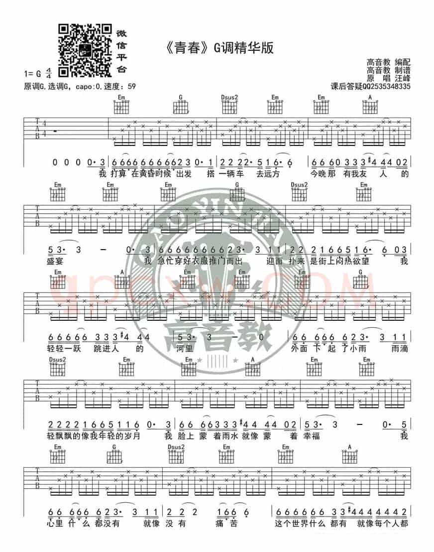 《青春》吉他谱G调精华版 高音教编配 猴哥吉他教学
