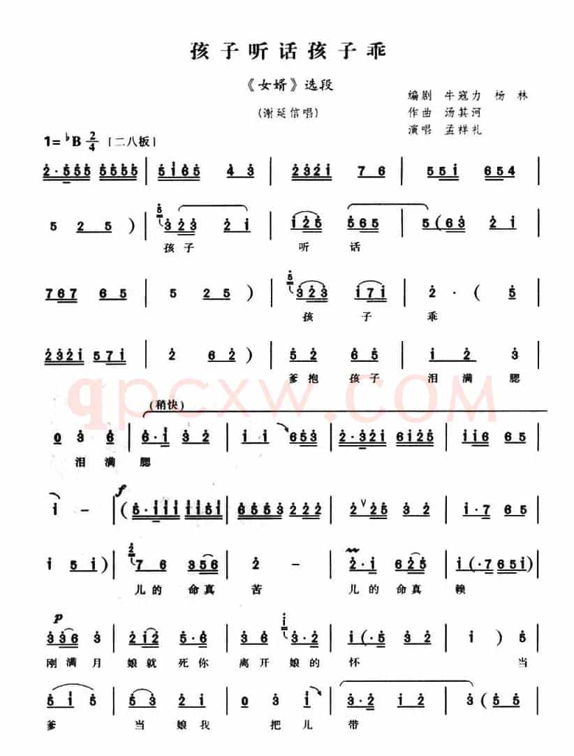 孩子听话孩子乖（《女婿》谢延信唱段）
