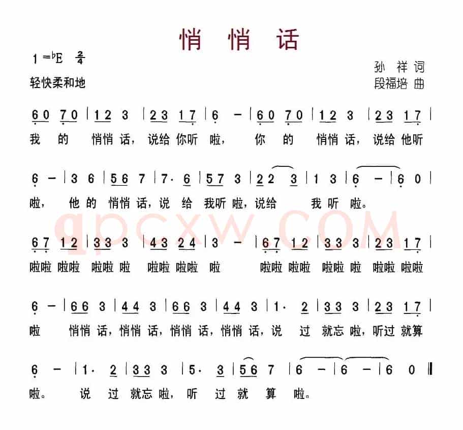 悄悄话（孙祥词 段福培曲）