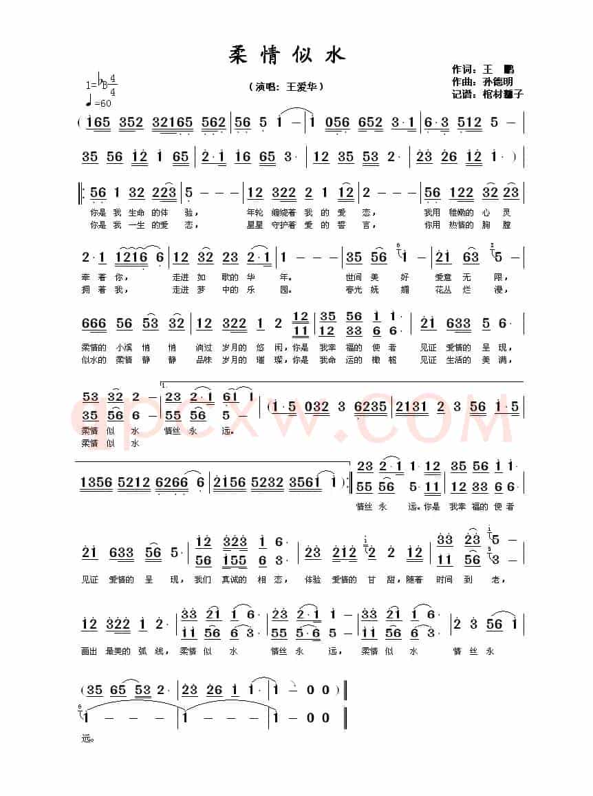 柔情似水（王鹏词 孙德明曲）