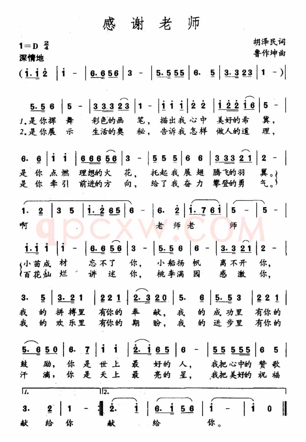 感谢老师（胡泽民词 鲁作坤曲）