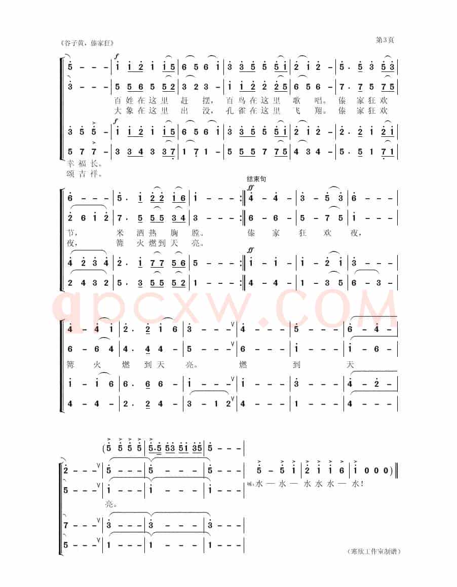 谷子黄，傣家狂（合唱）