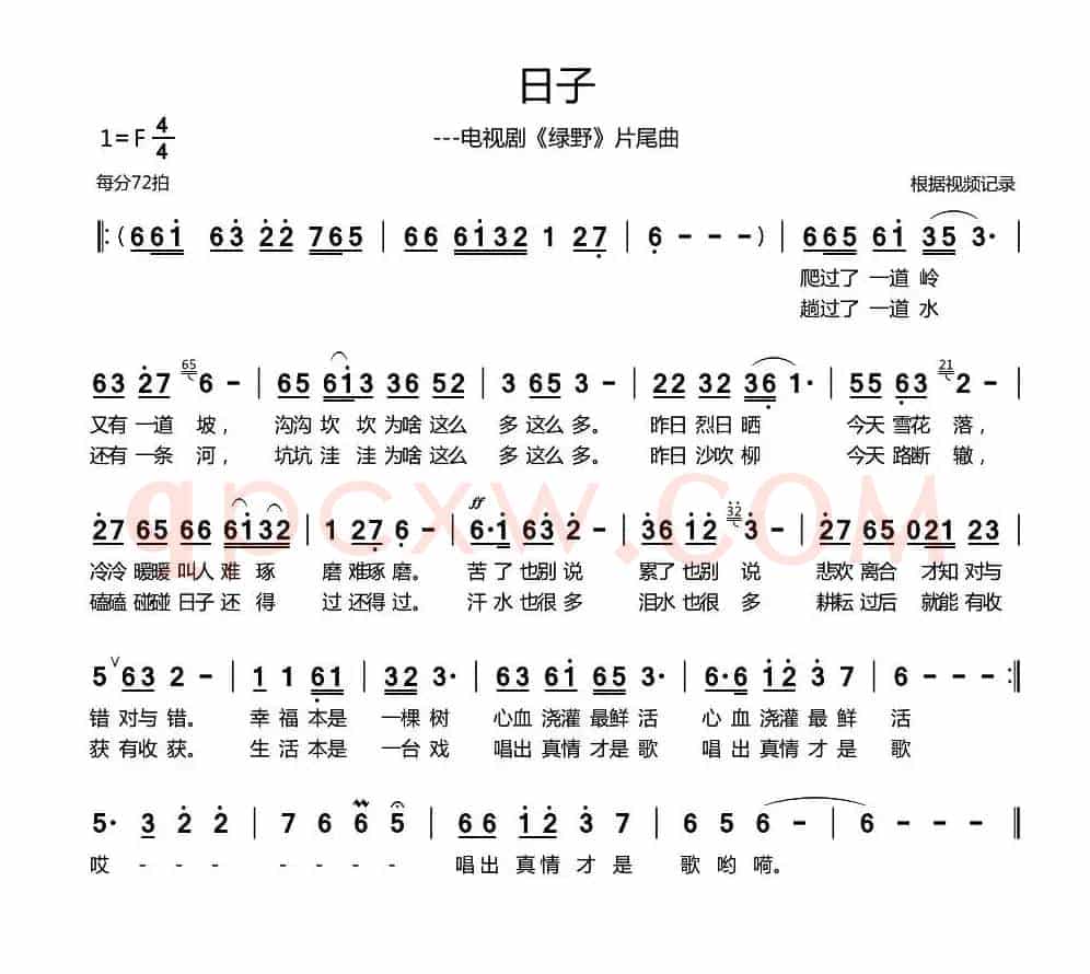 日子（电视剧《绿野》片尾曲）