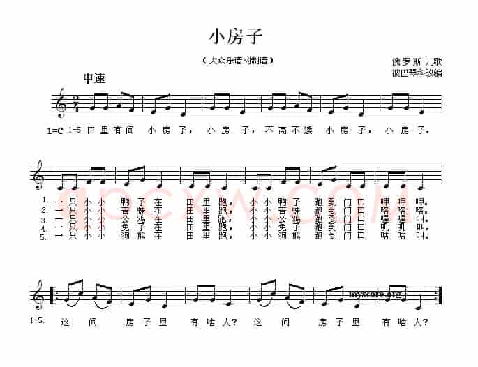 [俄]小房子（儿歌、五线谱）
