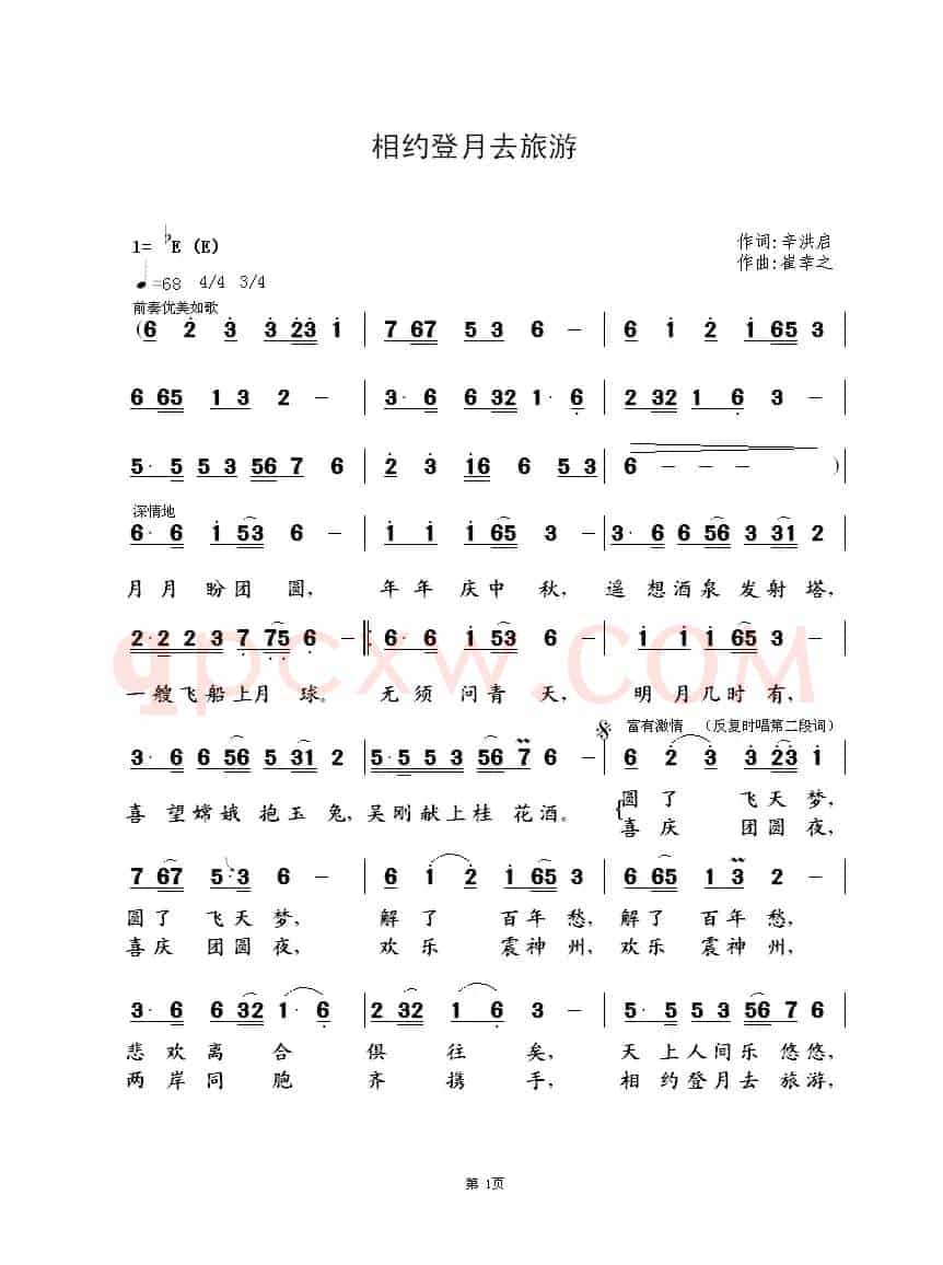 相约登月去旅游(辛洪启词 崔幸之曲)