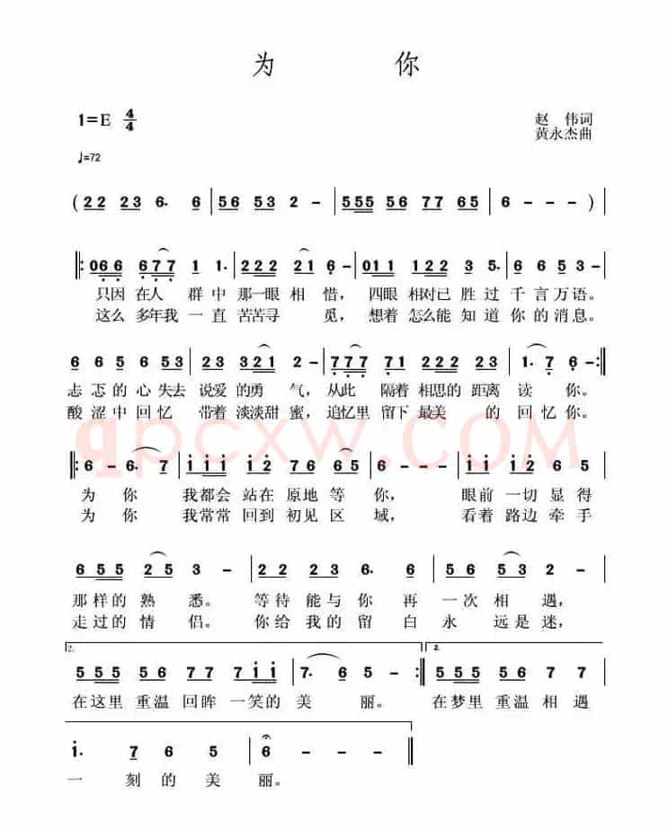 为你（赵伟词 黄永胜曲）