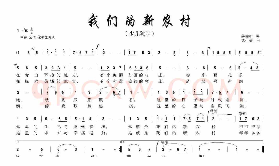 我们的新农村（姜建新词 梁生安曲）