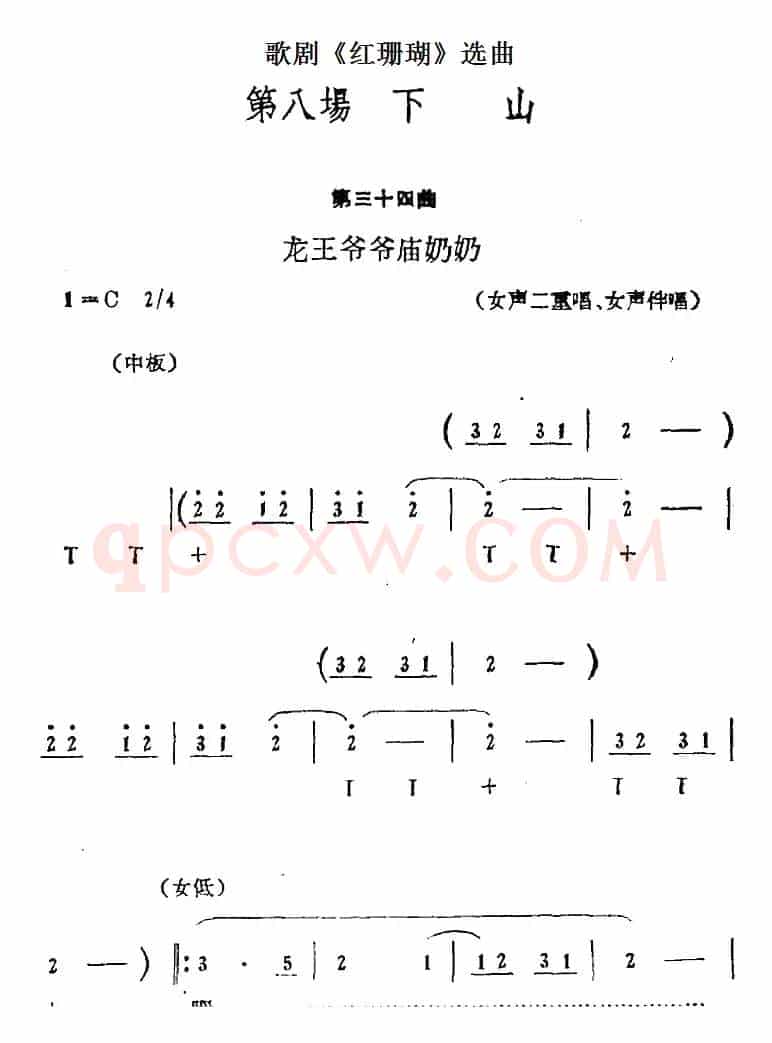 歌剧《红珊瑚》选曲：第八场 下山（第三十四曲 龙王爷爷庙奶奶）