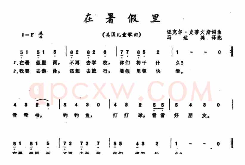 [美]在暑假里 （儿童歌曲）