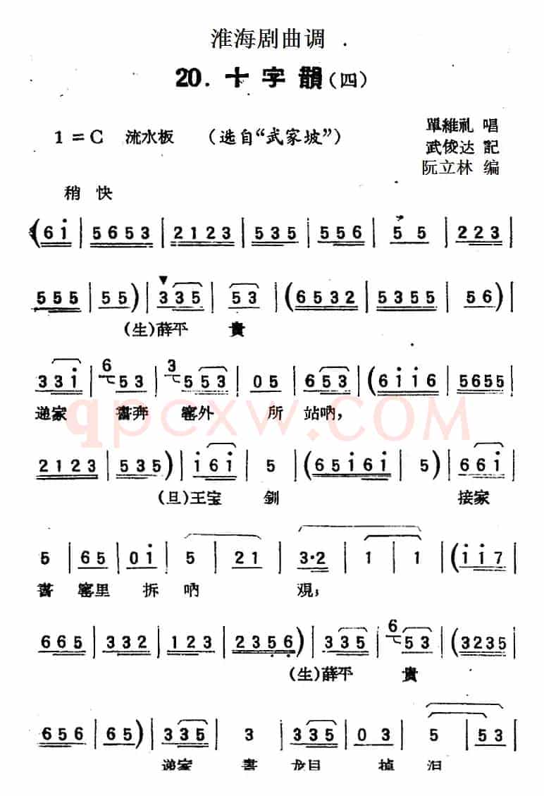 [淮海剧曲调]十字韵（四）（选自《武家坡》）