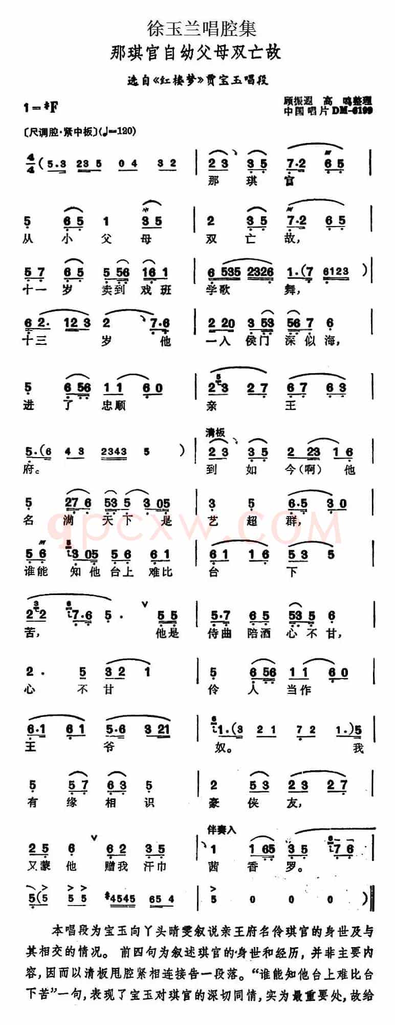 徐玉兰唱腔集：那琪官自幼父母双亡故（选自《红楼梦》贾宝玉唱段）