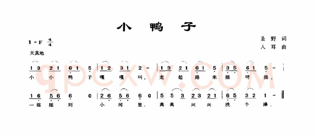 小鸭子（圣野词 入耳曲）