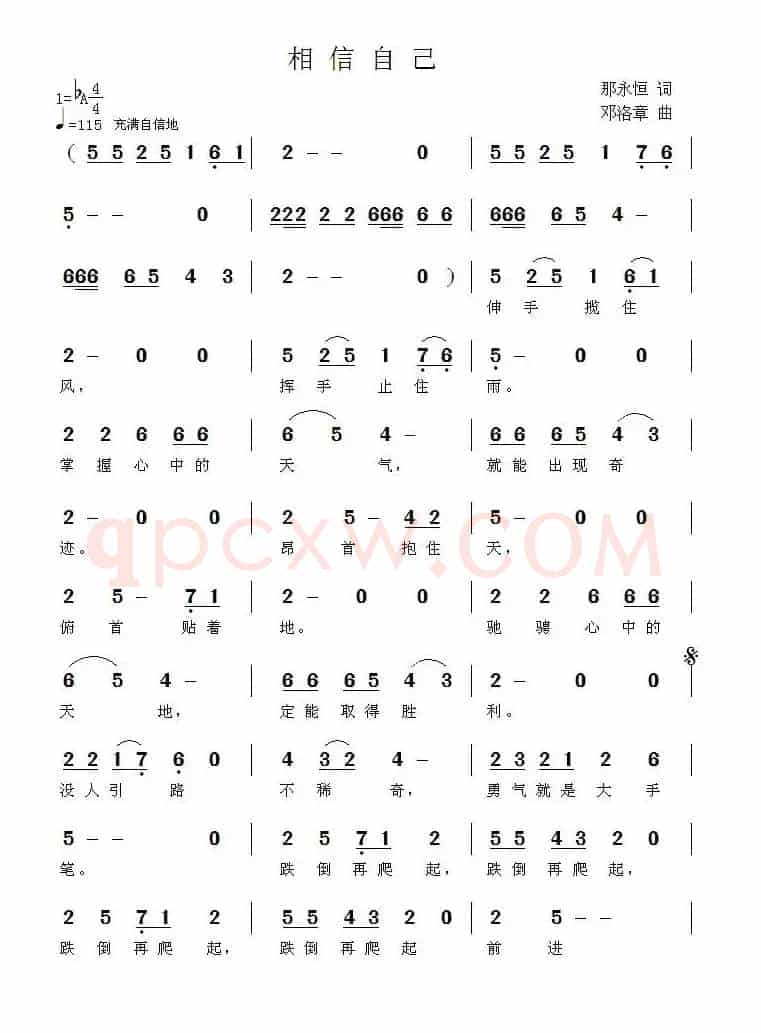 相信自己（那永恆词 邓洛章曲）