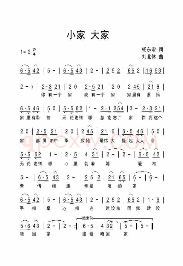 小家大家（杨东宏词 刘北休曲）