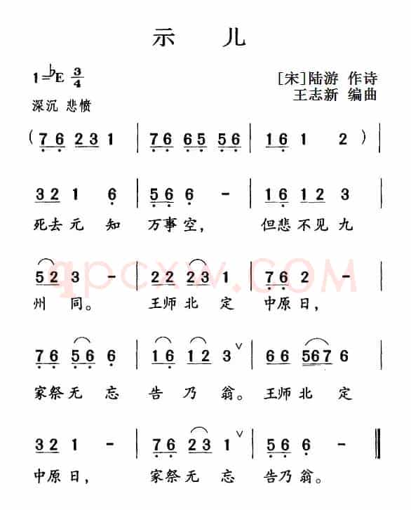 古诗词今唱：示儿