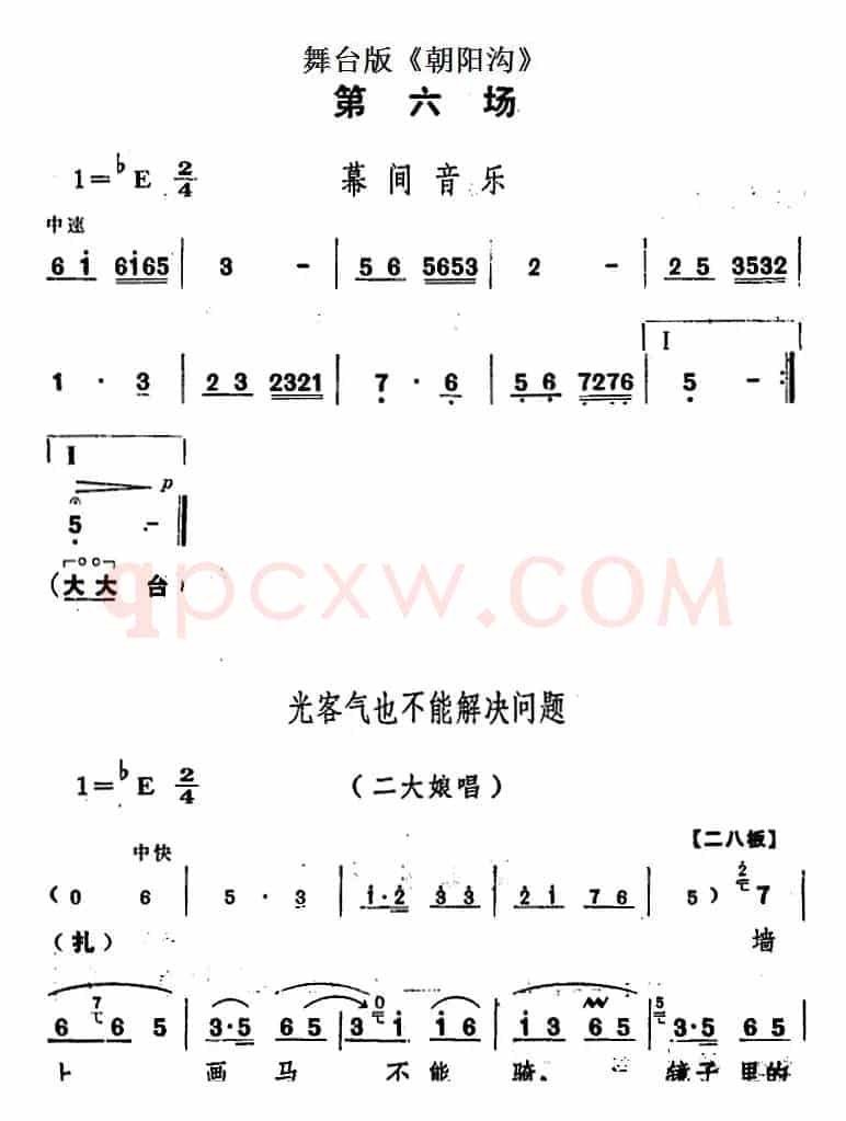 舞台版《朝阳沟》主旋律乐谱之第六场