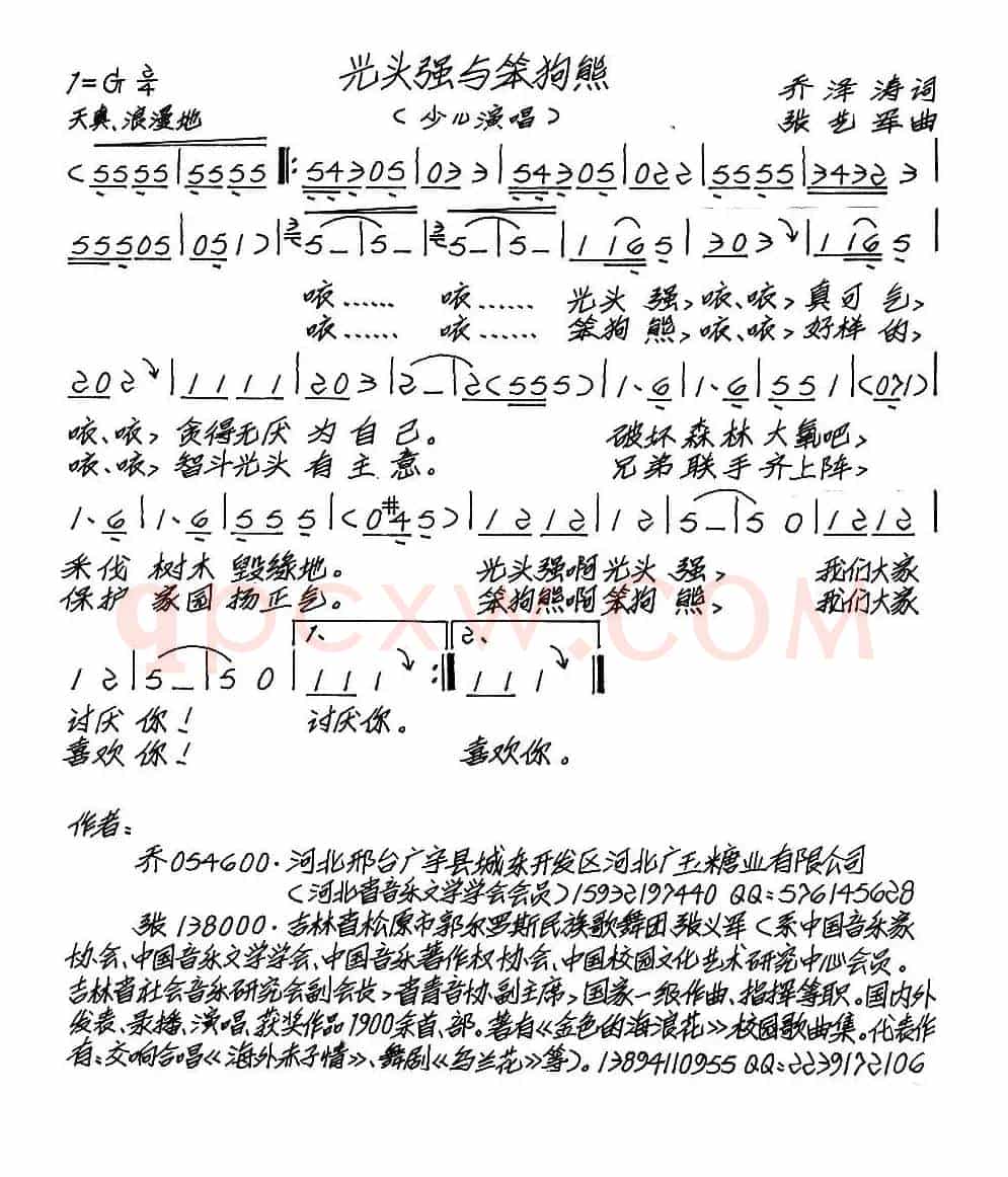 光头强与笨狗熊（少儿歌曲）（乔泽涛词 张艺军曲）