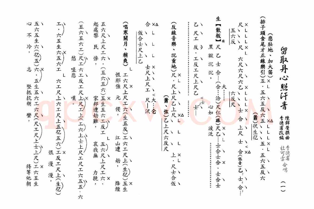 [粤曲]留取丹心照汗青（工尺谱）