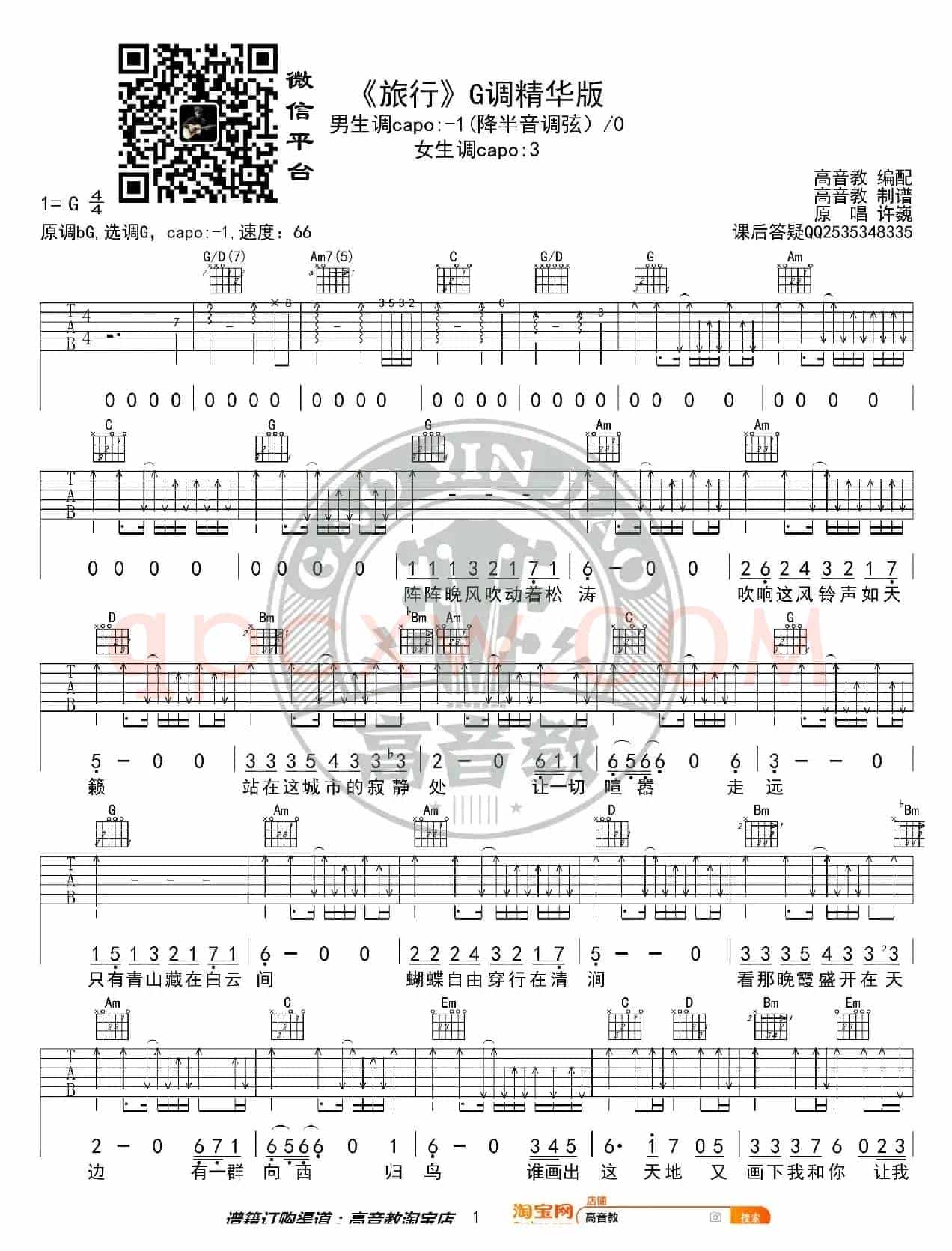 《旅行》吉他谱G调精华版 许巍 高音教编配