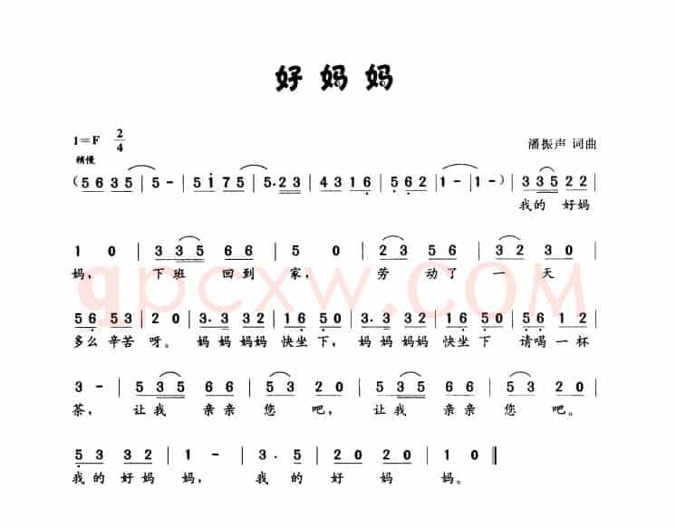 好妈妈（潘振声词曲）
