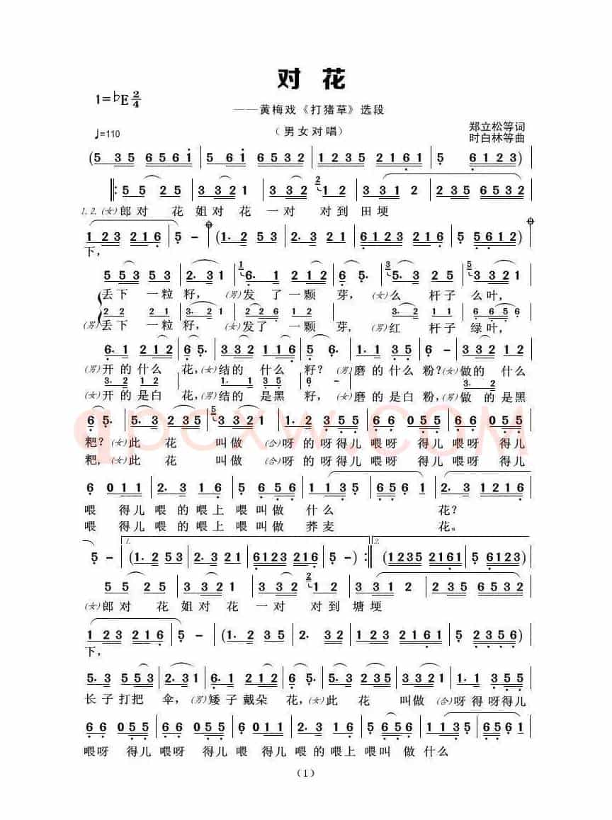 对花（黄梅戏 《打猪草》选段）