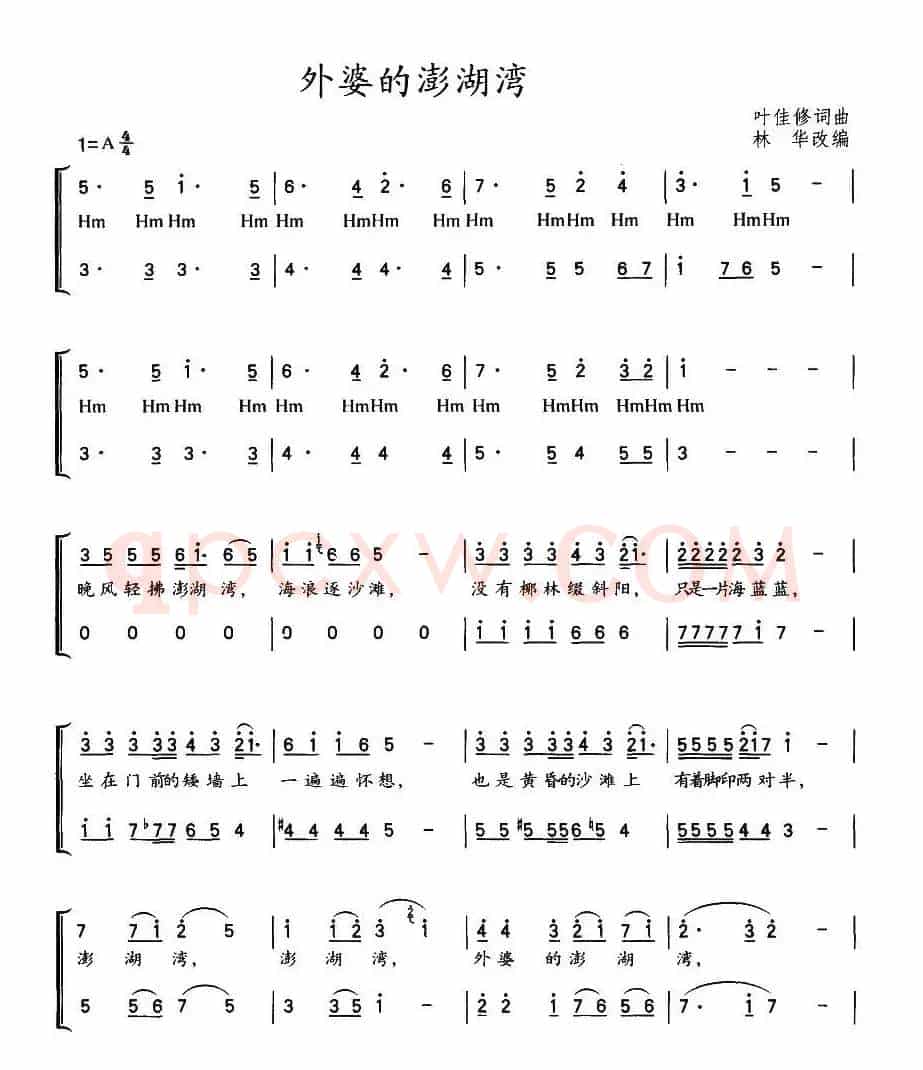外婆的澎湖湾（林华编合唱版）