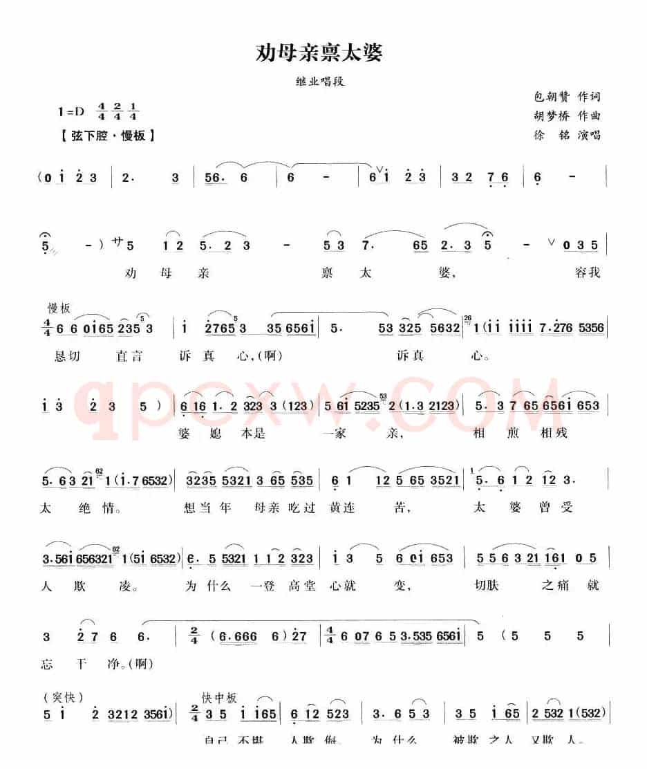 叫母亲禀太婆（《流花溪》继业唱段）
