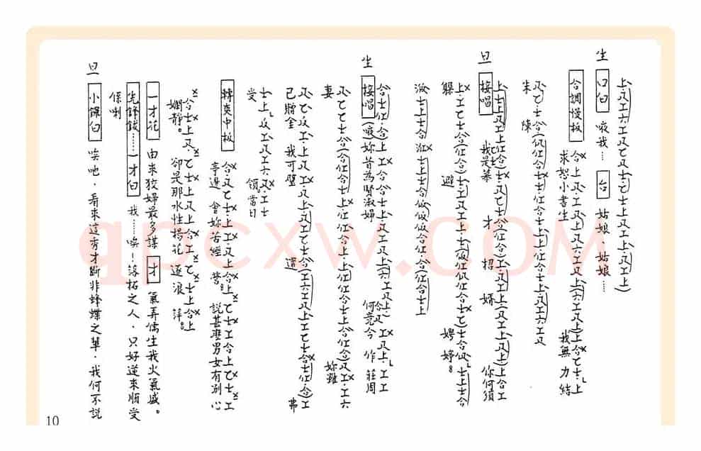 [粤曲]御碑亭（工尺谱）