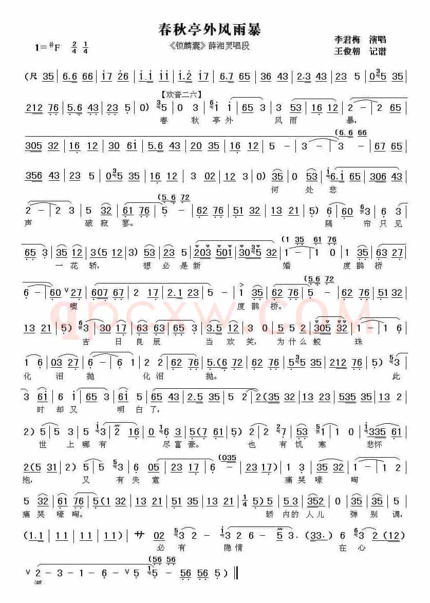 [秦腔] 春秋亭外风雨暴（《锁麟囊》薛湘灵唱段）（王朝俊记谱版）