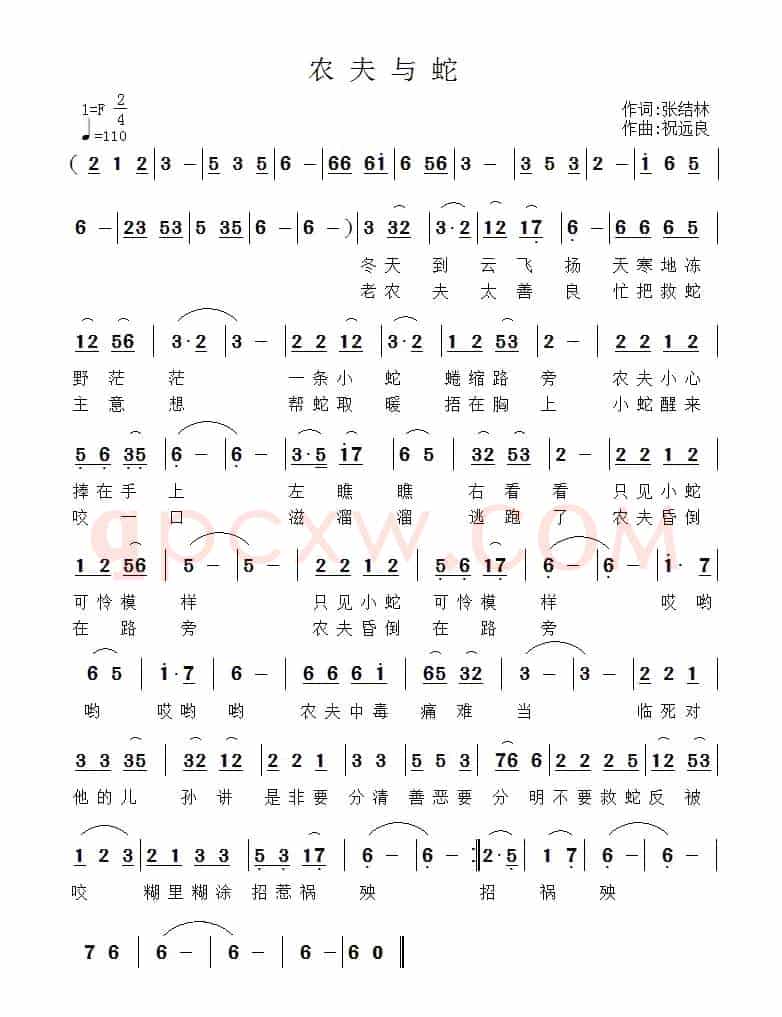 农夫与蛇(张结林词 祝远良曲)