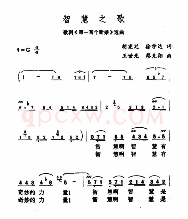 智慧之歌（歌剧《第一百个新娘》选曲）