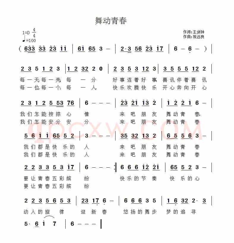 舞动青春(王剑钟词 祝远良曲)